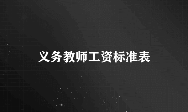 义务教师工资标准表