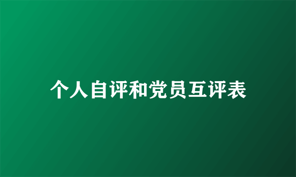 个人自评和党员互评表