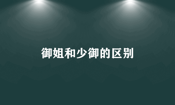 御姐和少御的区别