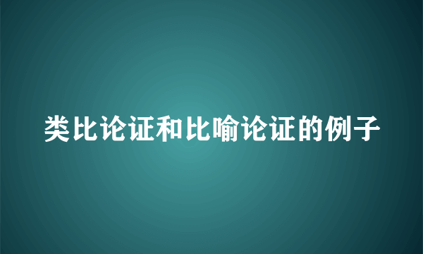 类比论证和比喻论证的例子