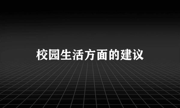 校园生活方面的建议