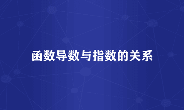 函数导数与指数的关系