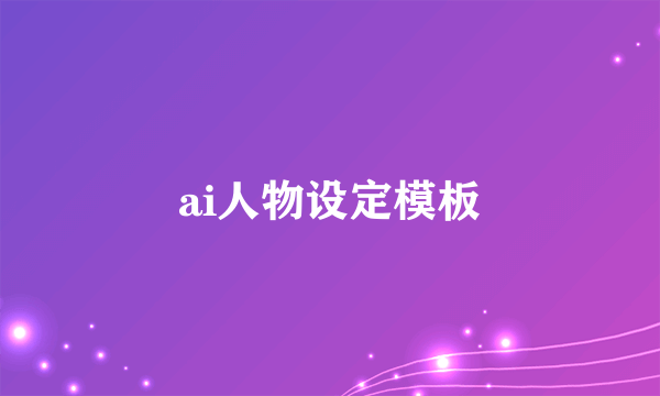 ai人物设定模板