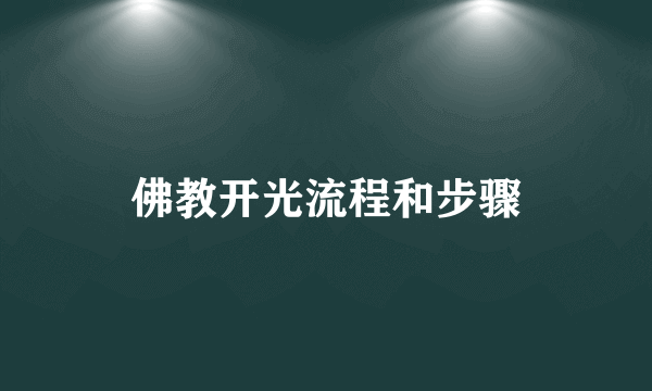 佛教开光流程和步骤