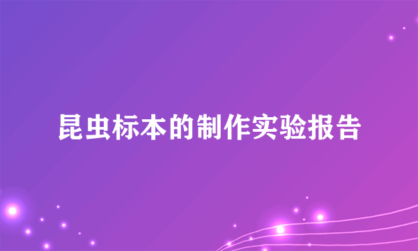 昆虫标本的制作实验报告