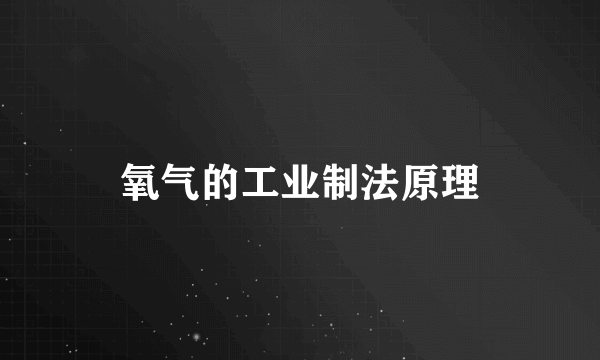 氧气的工业制法原理