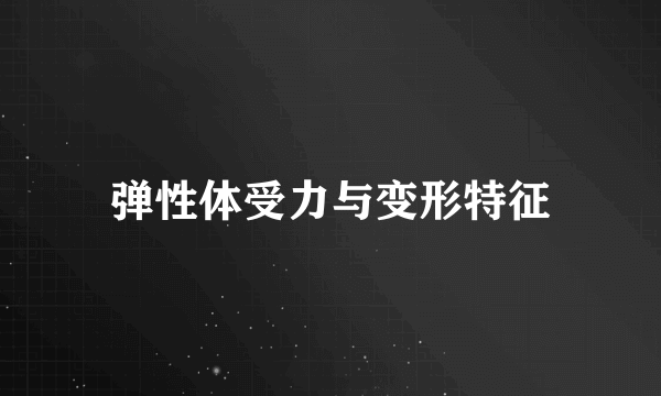弹性体受力与变形特征