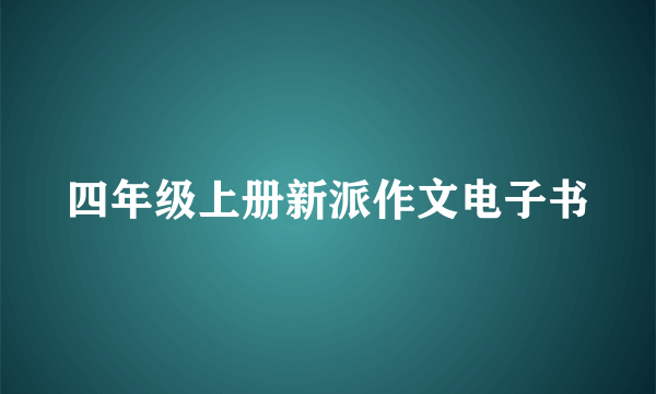四年级上册新派作文电子书