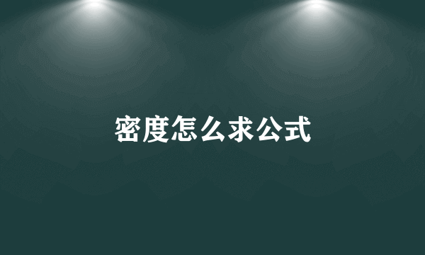 密度怎么求公式