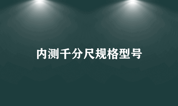 内测千分尺规格型号
