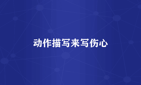 动作描写来写伤心