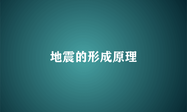 地震的形成原理