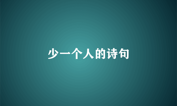 少一个人的诗句