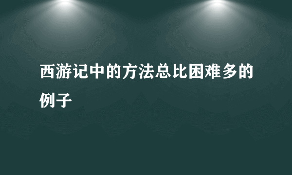 西游记中的方法总比困难多的例子
