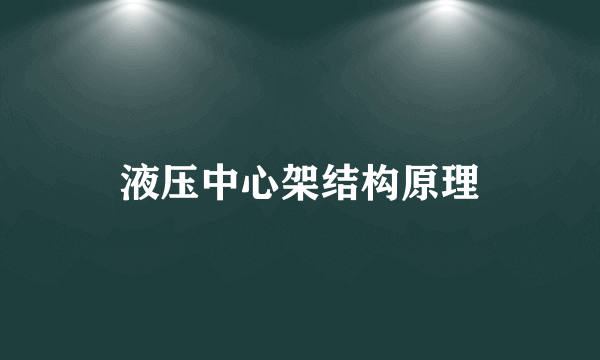液压中心架结构原理