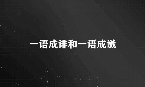 一语成诽和一语成谶