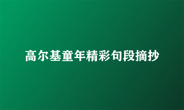 高尔基童年精彩句段摘抄