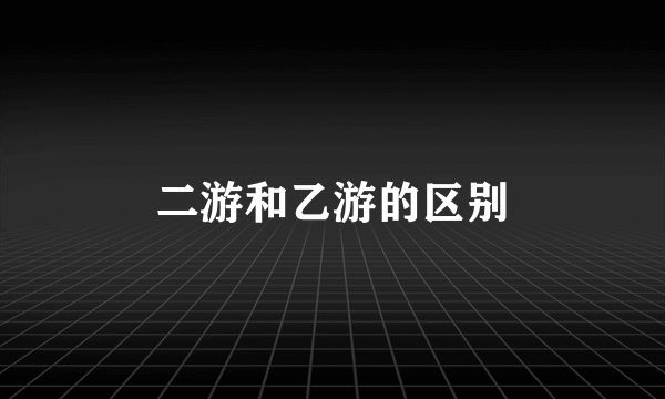 二游和乙游的区别