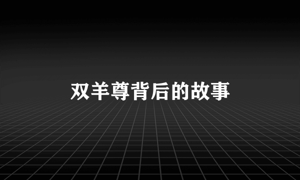 双羊尊背后的故事