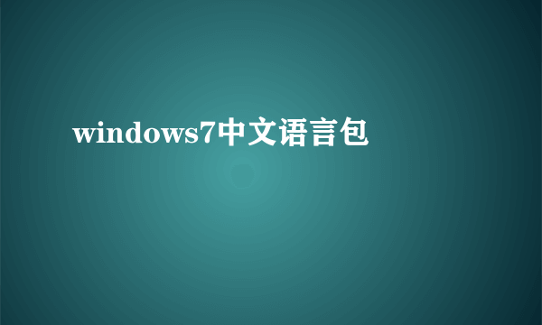 windows7中文语言包