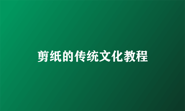 剪纸的传统文化教程
