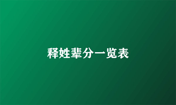释姓辈分一览表
