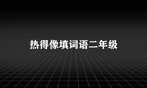 热得像填词语二年级
