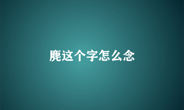 麂这个字怎么念