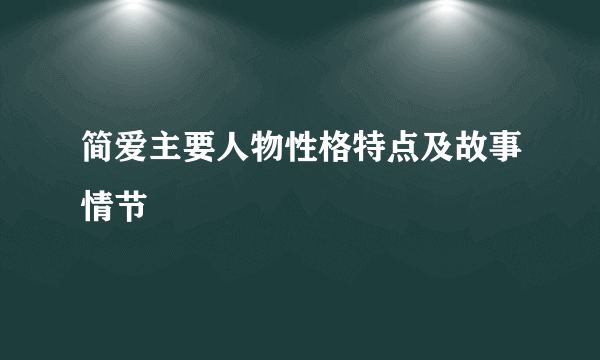 简爱主要人物性格特点及故事情节