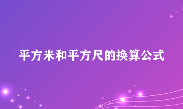 平方米和平方尺的换算公式