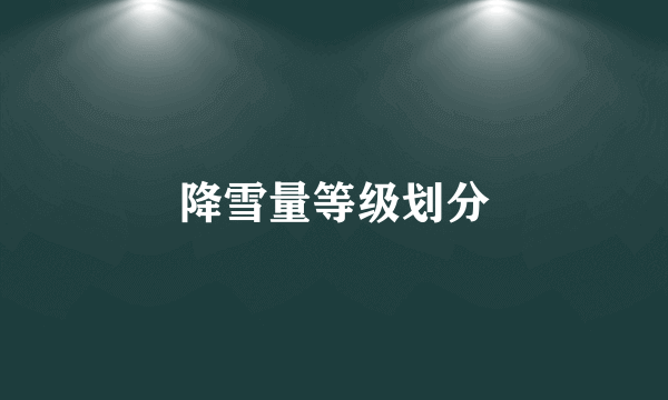 降雪量等级划分