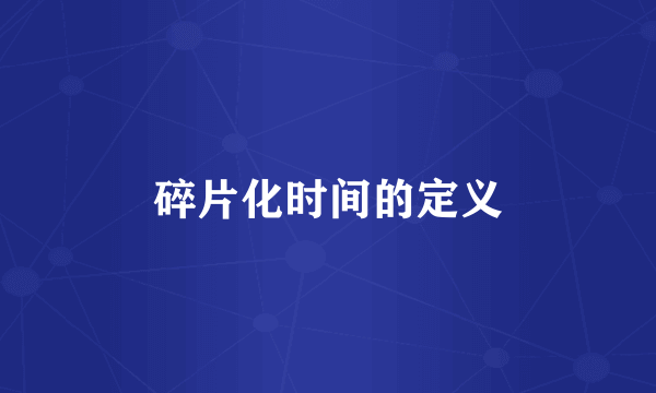 碎片化时间的定义