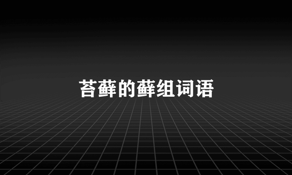 苔藓的藓组词语