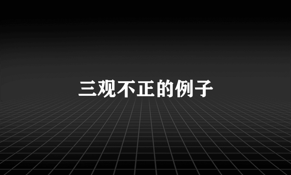 三观不正的例子