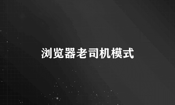 浏览器老司机模式