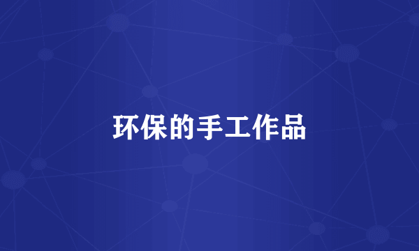 环保的手工作品