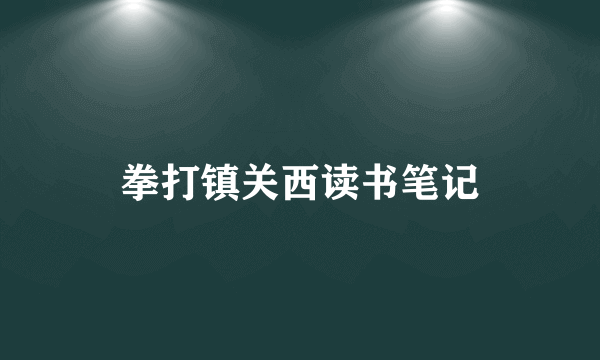 拳打镇关西读书笔记