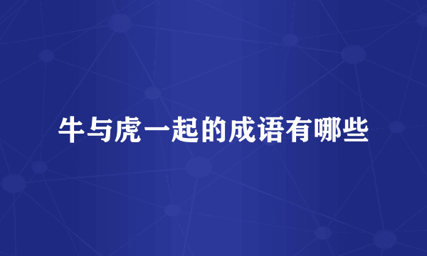 牛与虎一起的成语有哪些