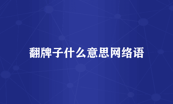 翻牌子什么意思网络语
