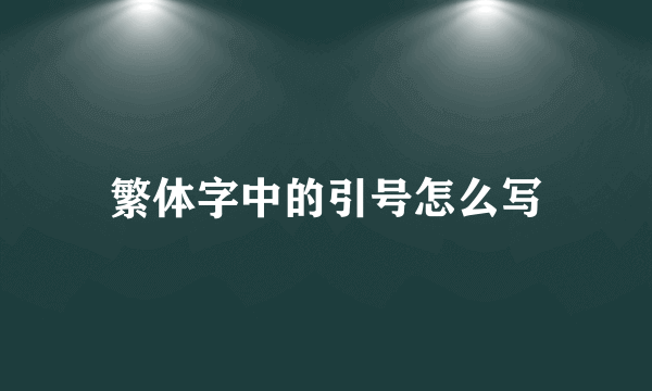 繁体字中的引号怎么写