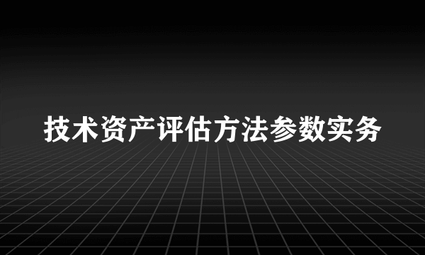 技术资产评估方法参数实务