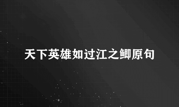 天下英雄如过江之鲫原句