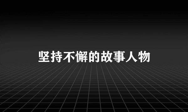 坚持不懈的故事人物