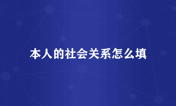 本人的社会关系怎么填