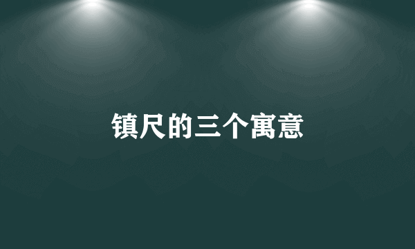 镇尺的三个寓意