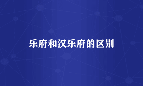 乐府和汉乐府的区别