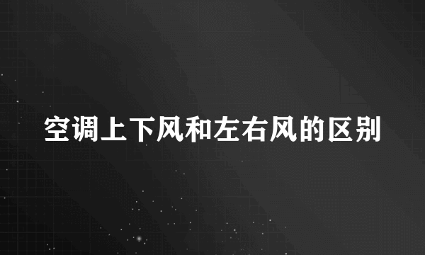 空调上下风和左右风的区别