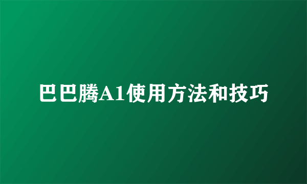 巴巴腾A1使用方法和技巧