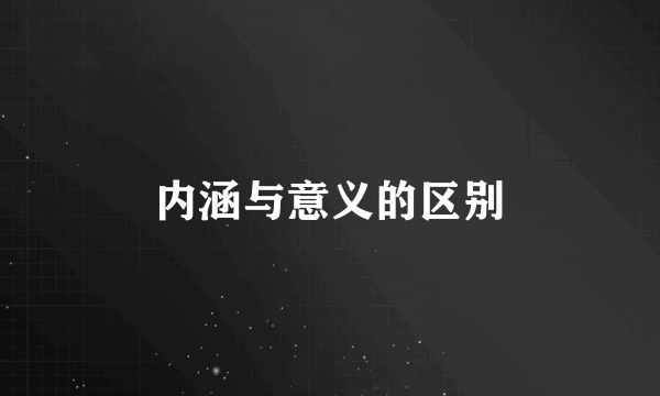 内涵与意义的区别