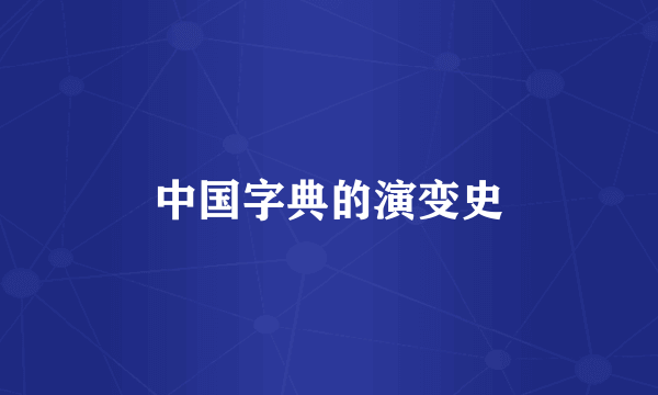 中国字典的演变史